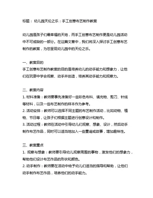 幼儿园天伦之乐：手工创意布艺制作教案