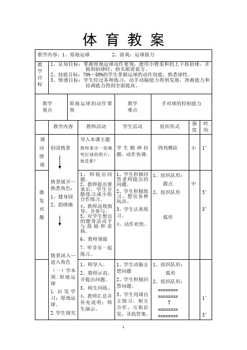 水平二(三年级)体育《篮球原地运球》示范教案(附教学反思)