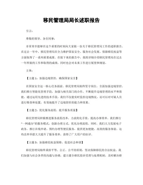 移民管理局局长述职报告