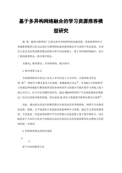 基于多异构网络融合的学习资源推荐模型研究