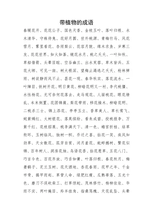 带植物的成语