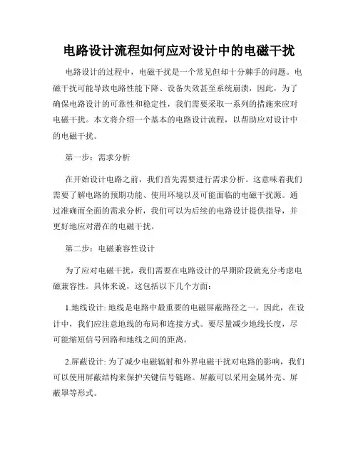 电路设计流程如何应对设计中的电磁干扰
