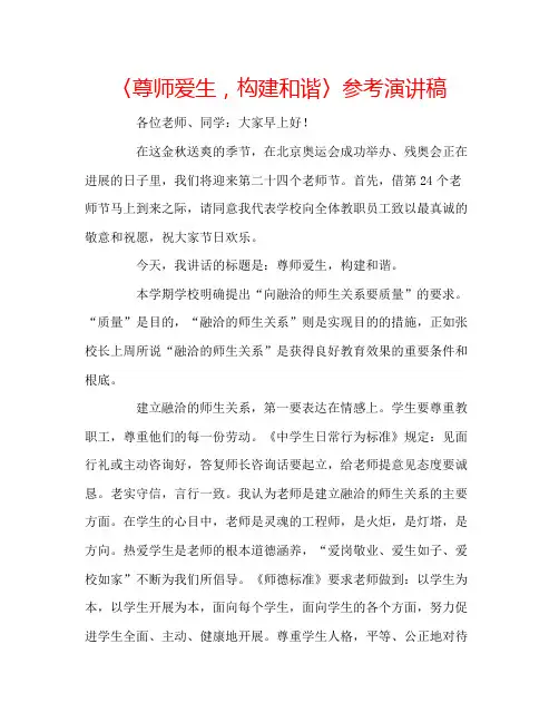 2022〈尊师爱生,构建和谐〉参考演讲稿