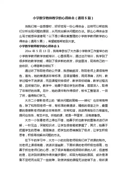 小学数学教师教学的心得体会（通用5篇）
