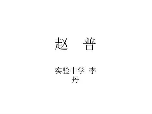 七年级语文赵普