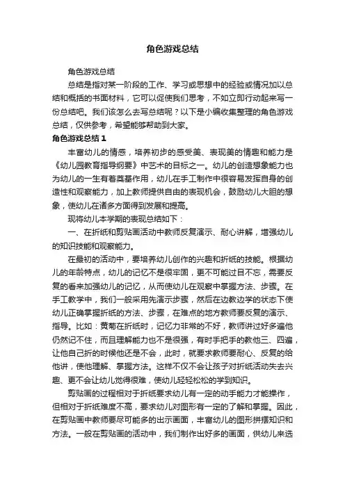 角色游戏总结