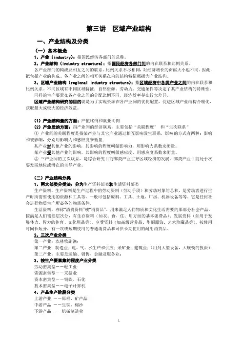 [经济学]区域经济学第三讲产业结构提纲