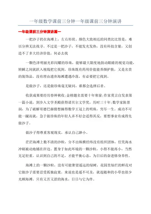 一年级数学课前三分钟一年级课前三分钟演讲