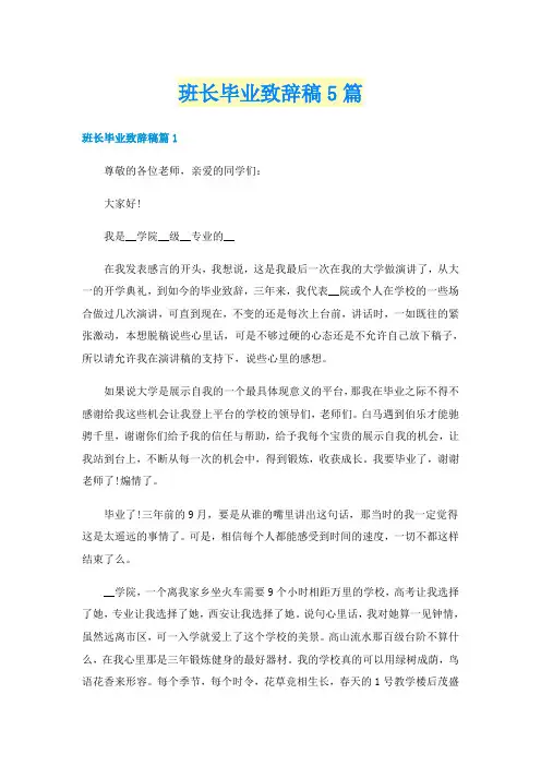 班长毕业致辞稿5篇