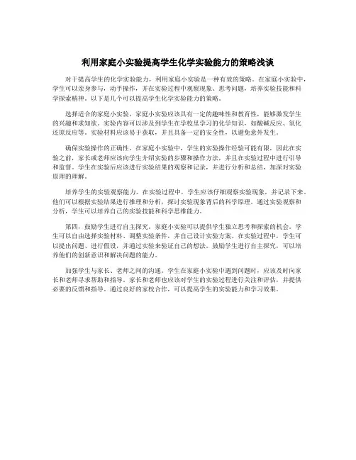利用家庭小实验提高学生化学实验能力的策略浅谈