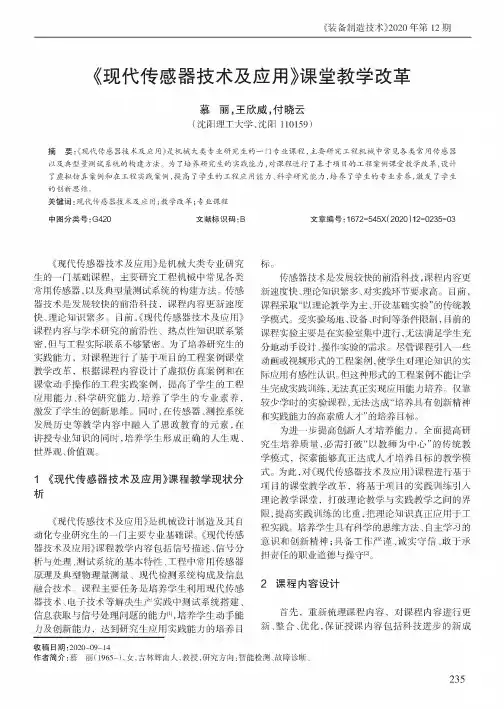 《现代传感器技术及应用》课堂教学改革
