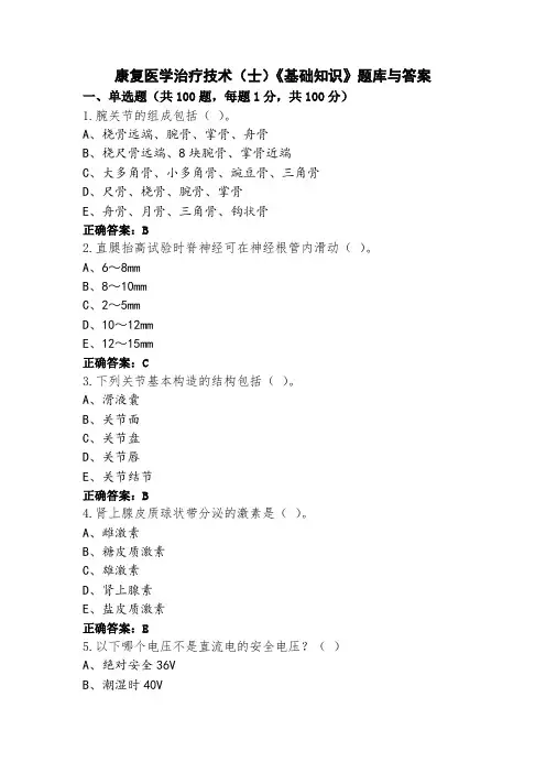 康复医学治疗技术(士)《基础知识》题库与答案