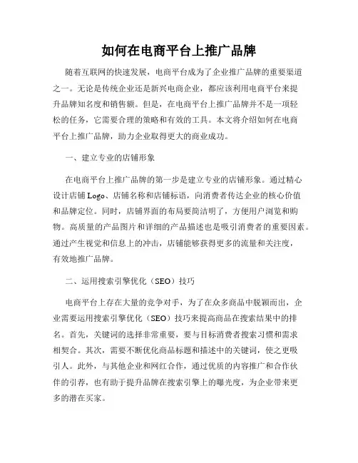 如何在电商平台上推广品牌