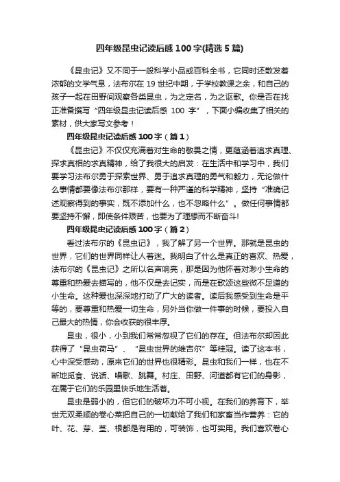 四年级昆虫记读后感100字（精选5篇）