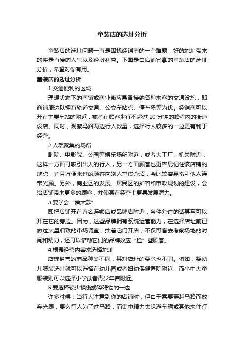 童装店的选址分析
