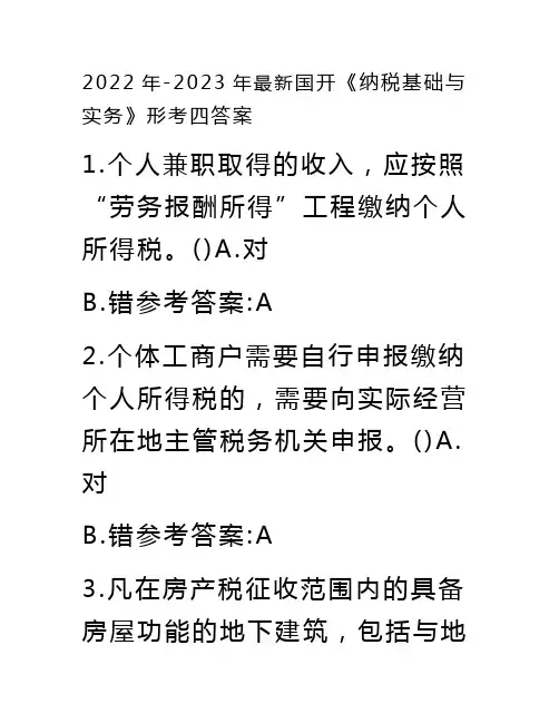 国开《纳税基础与实务》形考四答案(2022年-2023年)