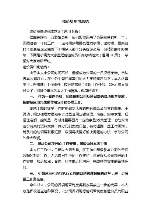 造价员年终总结范文（通用9篇）