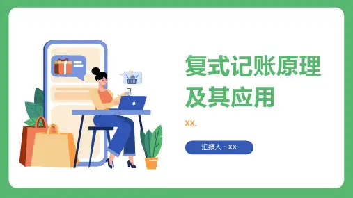 复式记账原理及其应用