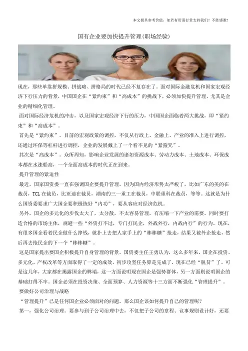 国有企业要加快提升管理(职场经验)