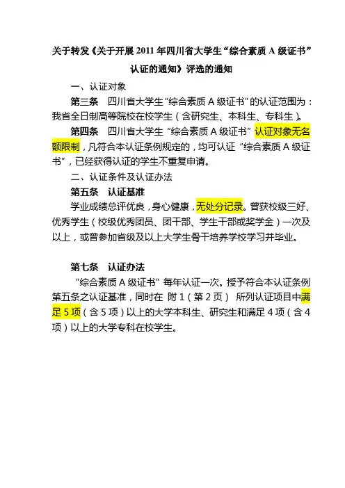 (通知)2011年四川省大学生“综合素质A级证书”