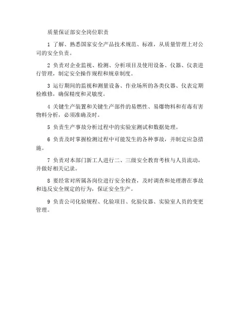 品保部安全岗位职责
