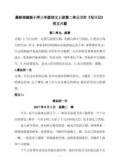 最新部编版小学三年级语文上册第二单元习作《写日记》范文六篇