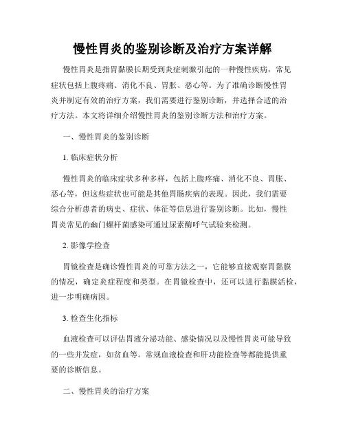 慢性胃炎的鉴别诊断及治疗方案详解