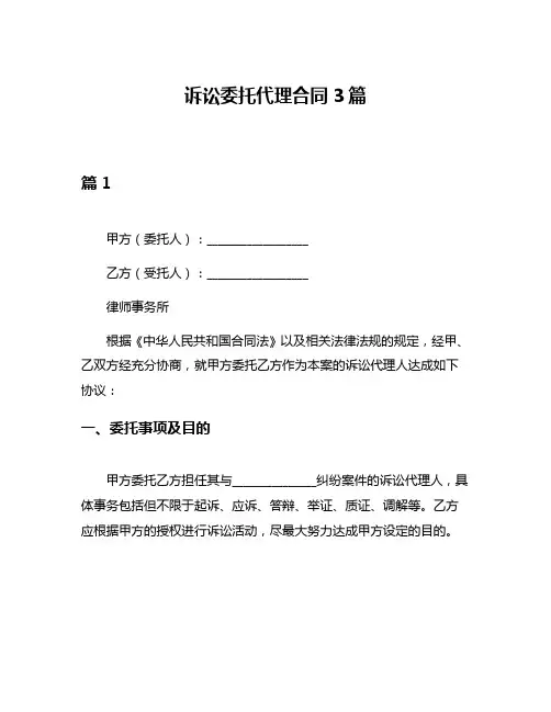 诉讼委托代理合同3篇