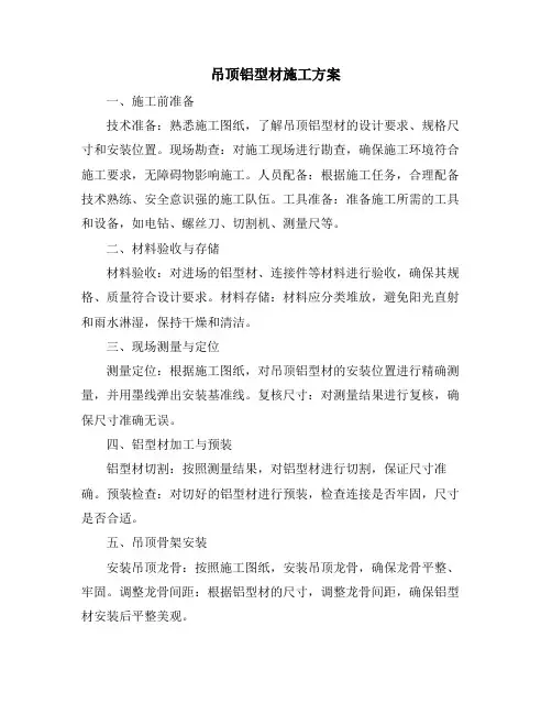 吊顶铝型材施工方案