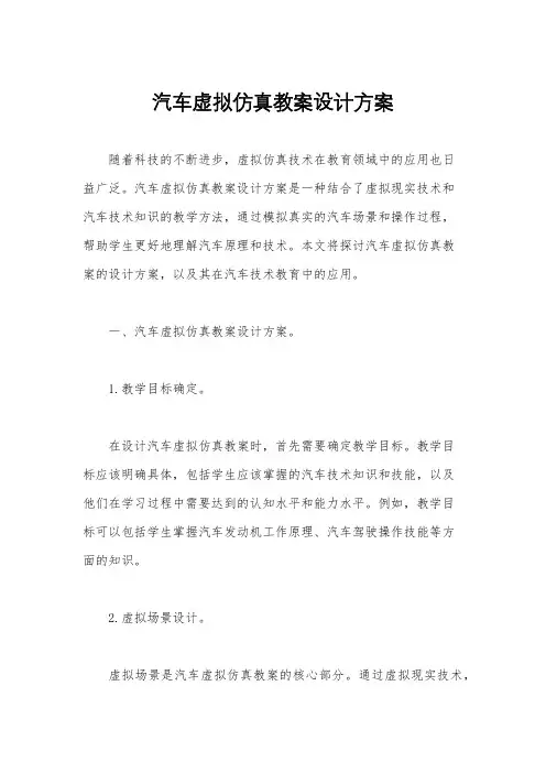 汽车虚拟仿真教案设计方案
