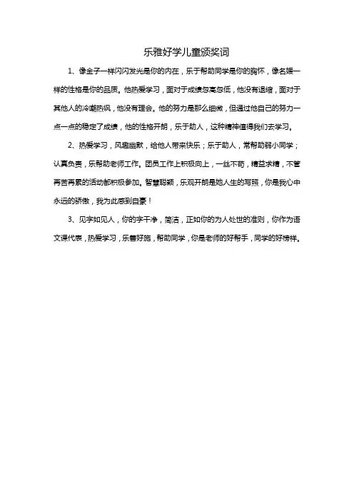 乐雅好学儿童颁奖词