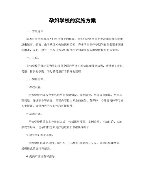 孕妇学校的实施方案