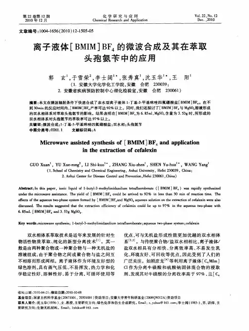 离子液体[BMIM]BF_4的微波合成及其在萃取头孢氨苄中的应用