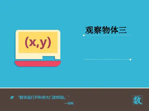 五年级数学下册《观察物体三》PPT课件
