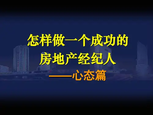 4怎样做一个成功的房地产经纪人之一心态篇
