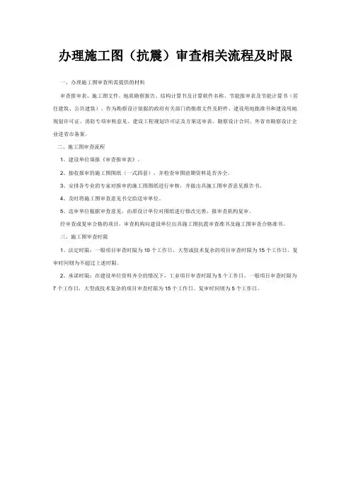 办理施工图(抗震)审查相关流程及时限