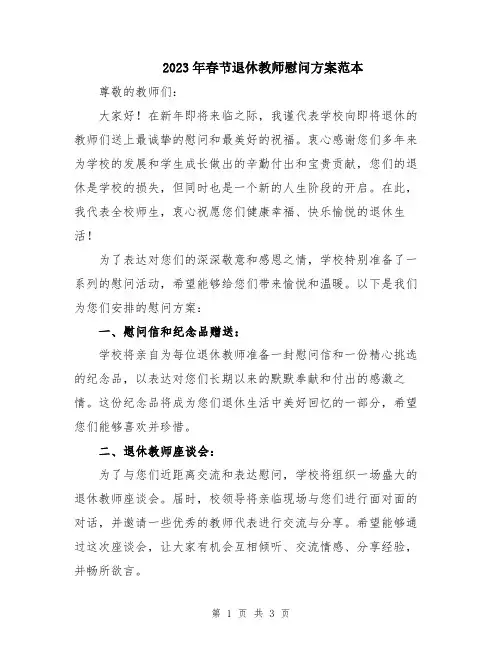 2023年春节退休教师慰问方案范本