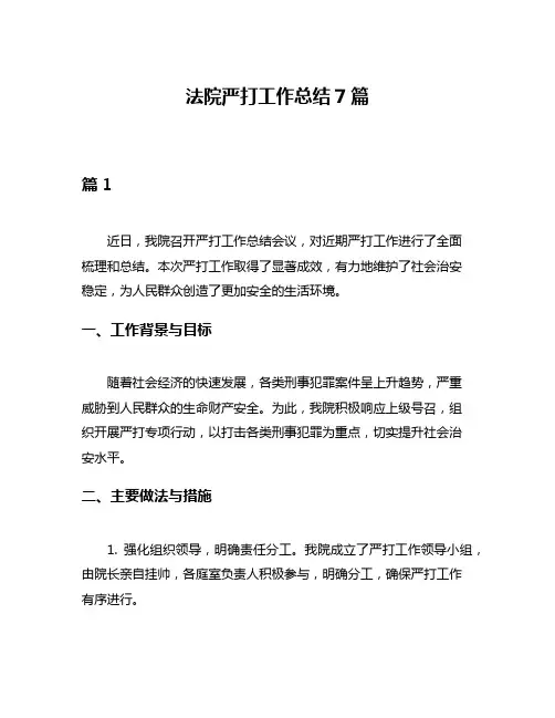 法院严打工作总结7篇
