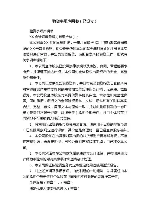 验资事项声明书（已设立）