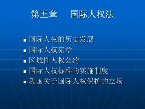 国际法课件5章