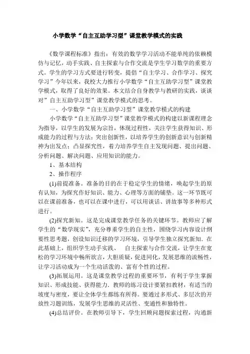小学数学“自主互助学习型”课堂教学模式的实践
