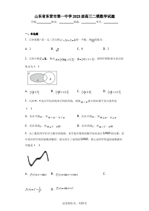 山东省东营市第一中学2023届高三二模数学试题