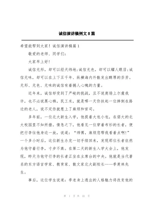 诚信演讲稿例文8篇