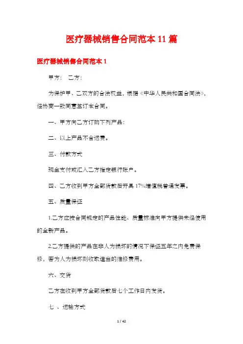 医疗器械销售合同范本11篇