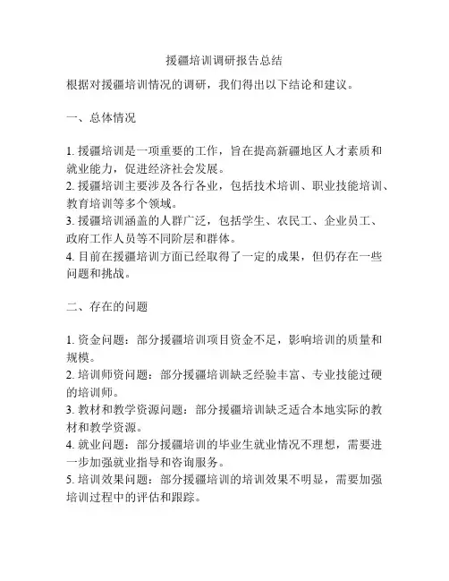 援疆培训调研报告总结