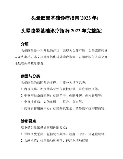 头晕眩晕基础诊疗指南(2023年)