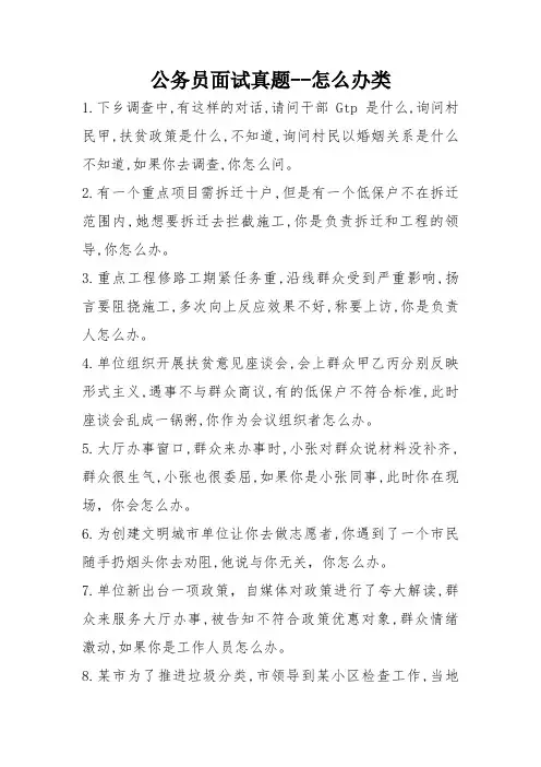 公务员面试真题--怎么办类