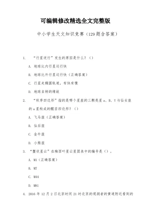 中小学生天文知识竞赛(129题含答案)【可修改文字】
