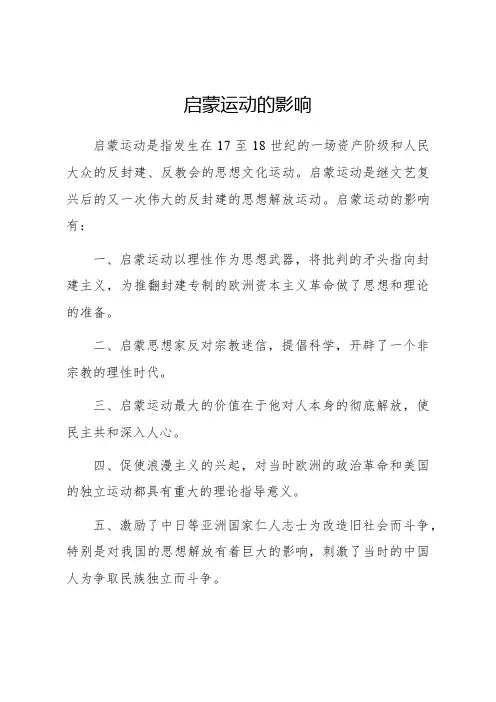 启蒙运动的影响
