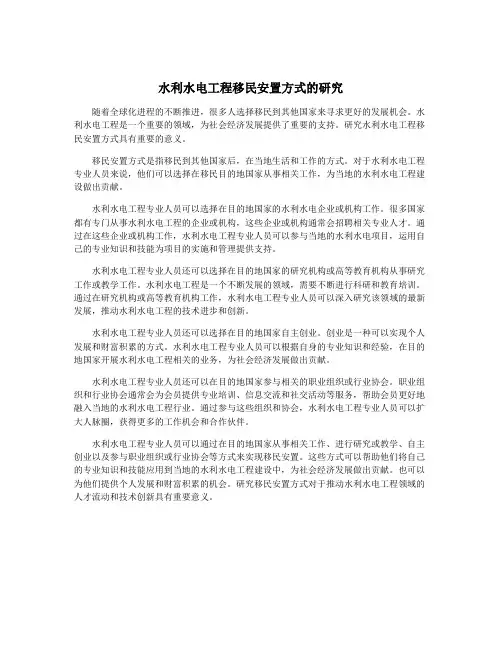 水利水电工程移民安置方式的研究